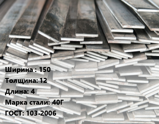 Полоса стальная 150х12 L=4 Сталь: 40Г ГОСТ: 103-2006, м/д, г/к, по запросу цена от 85403 Тг / т, где купить, условия доставки в Алматы и Алматинской области
